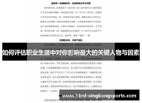 如何评估职业生涯中对你影响最大的关键人物与因素