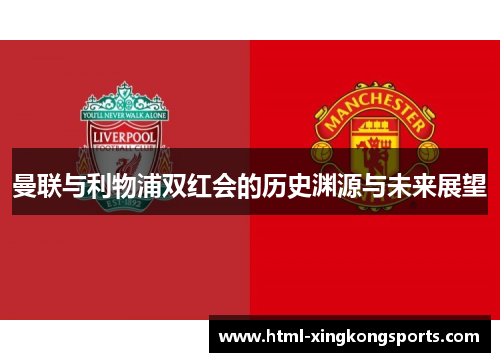 曼联与利物浦双红会的历史渊源与未来展望