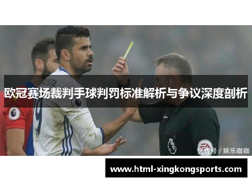 欧冠赛场裁判手球判罚标准解析与争议深度剖析