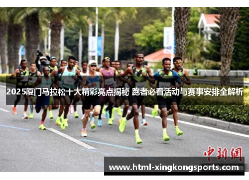 2025厦门马拉松十大精彩亮点揭秘 跑者必看活动与赛事安排全解析