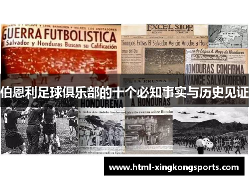 伯恩利足球俱乐部的十个必知事实与历史见证