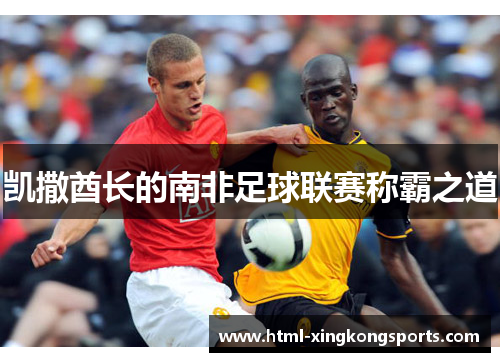 凯撒酋长的南非足球联赛称霸之道