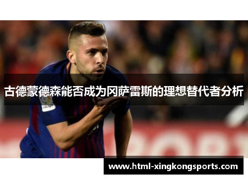 古德蒙德森能否成为冈萨雷斯的理想替代者分析