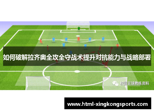 如何破解拉齐奥全攻全守战术提升对抗能力与战略部署