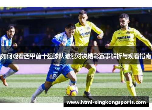 如何观看西甲前十强球队激烈对决精彩赛事解析与观看指南