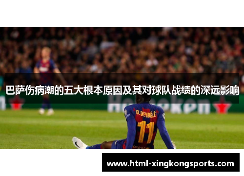巴萨伤病潮的五大根本原因及其对球队战绩的深远影响