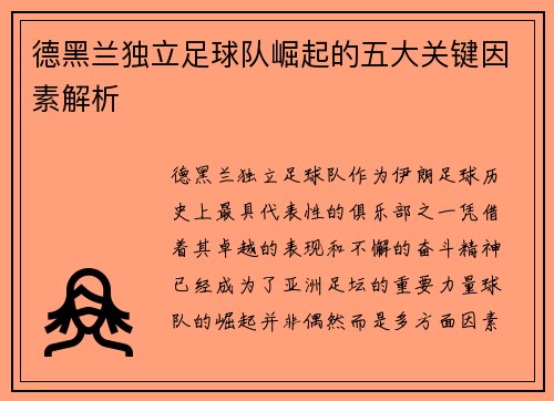 德黑兰独立足球队崛起的五大关键因素解析