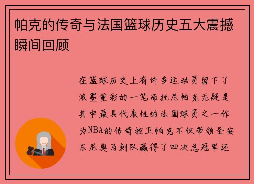 帕克的传奇与法国篮球历史五大震撼瞬间回顾