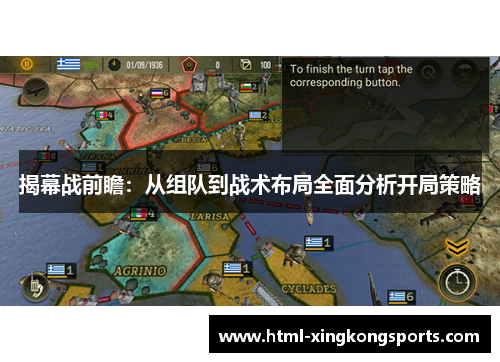 揭幕战前瞻：从组队到战术布局全面分析开局策略