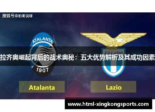 拉齐奥崛起背后的战术奥秘：五大优势解析及其成功因素