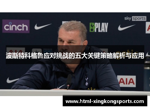波斯特科格鲁应对挑战的五大关键策略解析与应用