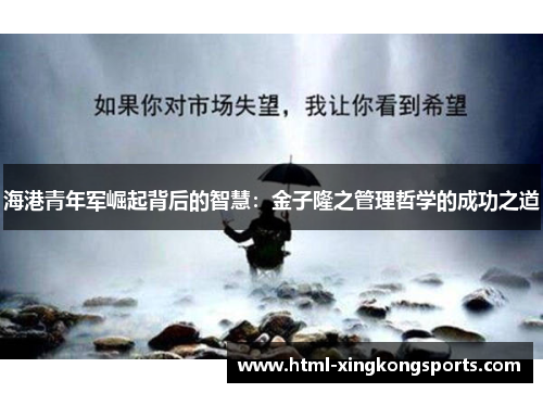 海港青年军崛起背后的智慧：金子隆之管理哲学的成功之道