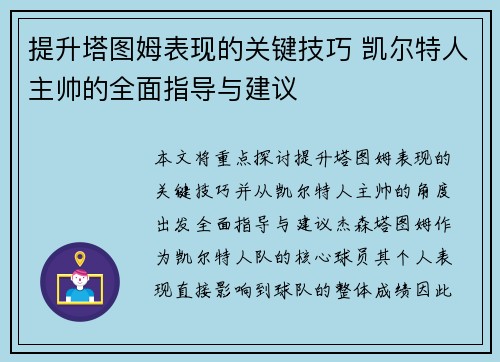 提升塔图姆表现的关键技巧 凯尔特人主帅的全面指导与建议