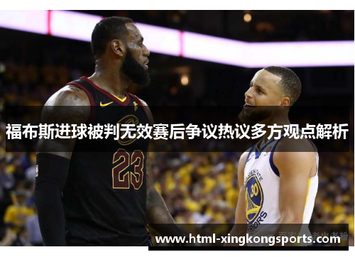 福布斯进球被判无效赛后争议热议多方观点解析