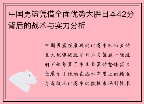 中国男篮凭借全面优势大胜日本42分背后的战术与实力分析