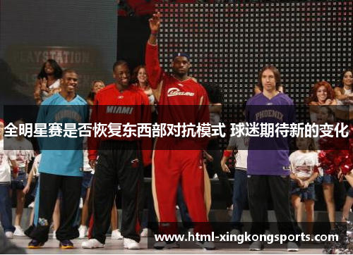 全明星赛是否恢复东西部对抗模式 球迷期待新的变化