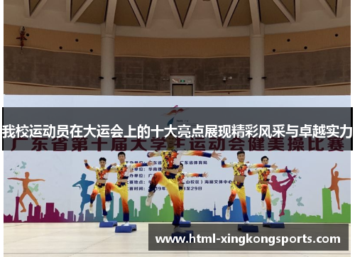 我校运动员在大运会上的十大亮点展现精彩风采与卓越实力