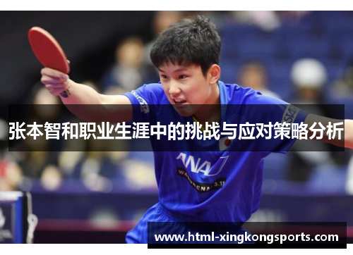 张本智和职业生涯中的挑战与应对策略分析