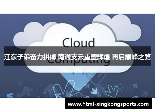 江东子弟奋力拼搏 南通支云重塑辉煌 再启巅峰之路
