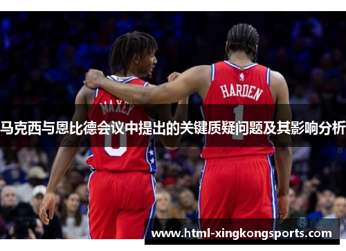 马克西与恩比德会议中提出的关键质疑问题及其影响分析