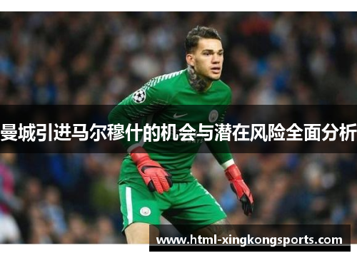 曼城引进马尔穆什的机会与潜在风险全面分析