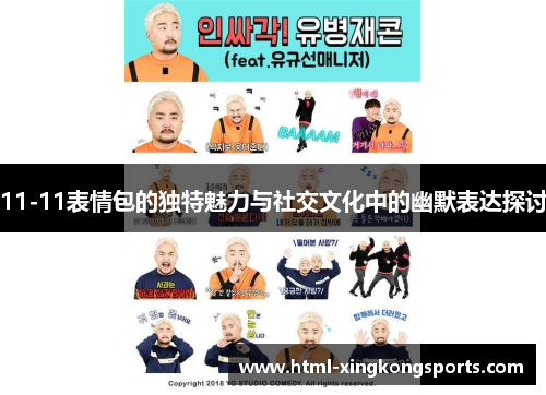 11-11表情包的独特魅力与社交文化中的幽默表达探讨