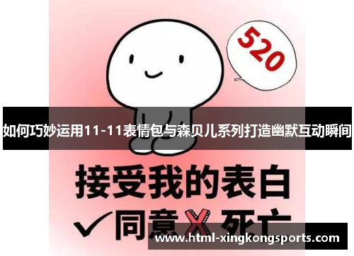 如何巧妙运用11-11表情包与森贝儿系列打造幽默互动瞬间