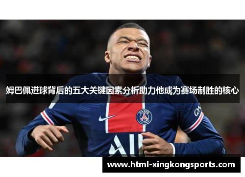姆巴佩进球背后的五大关键因素分析助力他成为赛场制胜的核心