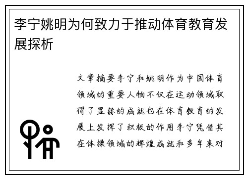 李宁姚明为何致力于推动体育教育发展探析