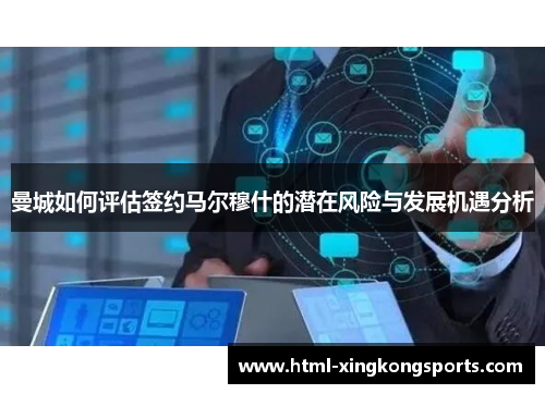曼城如何评估签约马尔穆什的潜在风险与发展机遇分析