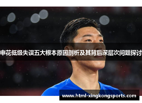 申花低级失误五大根本原因剖析及其背后深层次问题探讨