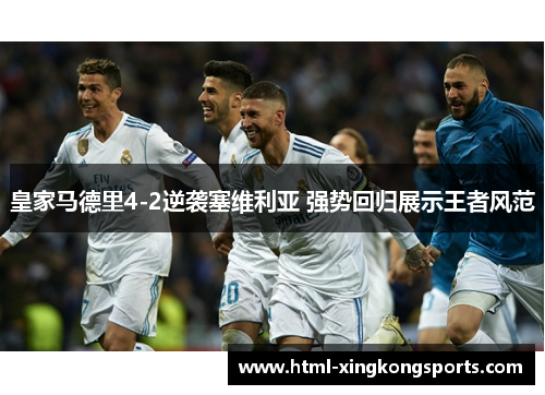 皇家马德里4-2逆袭塞维利亚 强势回归展示王者风范