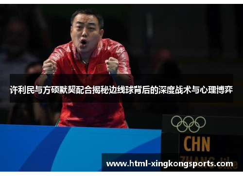 许利民与方硕默契配合揭秘边线球背后的深度战术与心理博弈