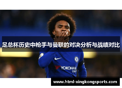足总杯历史中枪手与曼联的对决分析与战绩对比