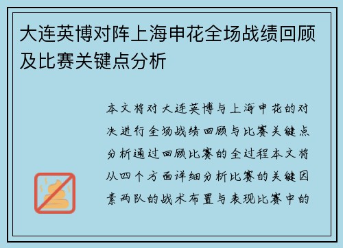 大连英博对阵上海申花全场战绩回顾及比赛关键点分析