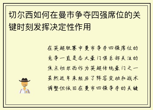 切尔西如何在曼市争夺四强席位的关键时刻发挥决定性作用
