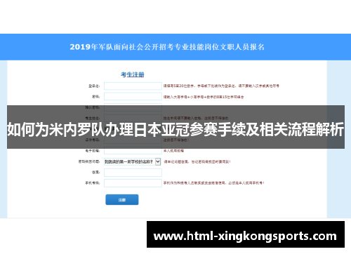 如何为米内罗队办理日本亚冠参赛手续及相关流程解析