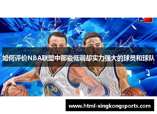 如何评价NBA联盟中那些低调却实力强大的球员和球队