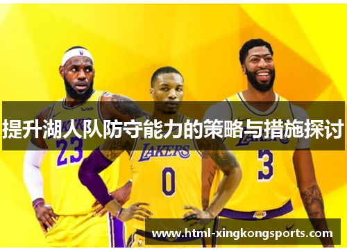 提升湖人队防守能力的策略与措施探讨