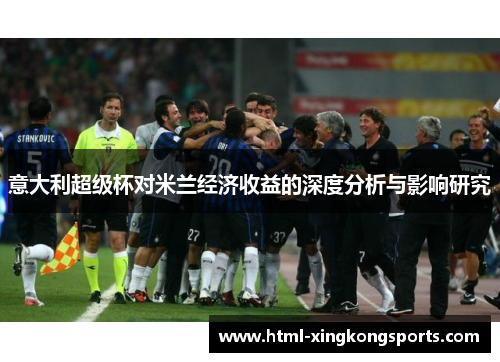 意大利超级杯对米兰经济收益的深度分析与影响研究