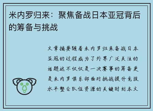 米内罗归来：聚焦备战日本亚冠背后的筹备与挑战