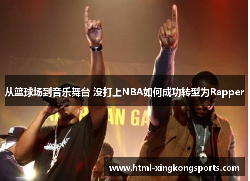 从篮球场到音乐舞台 没打上NBA如何成功转型为Rapper