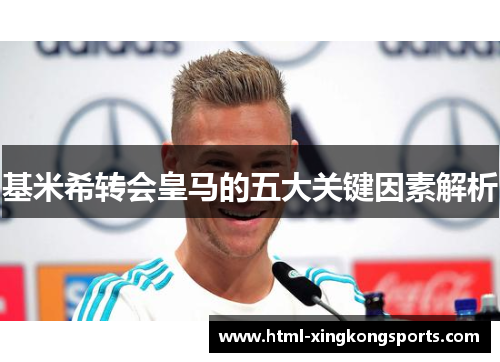 基米希转会皇马的五大关键因素解析