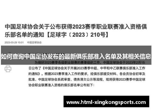 如何查询中国足协发布的最新俱乐部准入名单及其相关信息