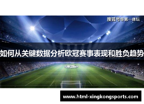 如何从关键数据分析欧冠赛事表现和胜负趋势