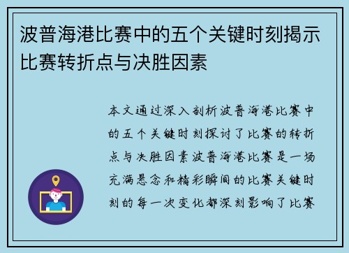 波普海港比赛中的五个关键时刻揭示比赛转折点与决胜因素