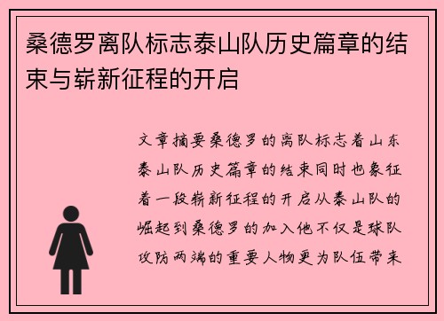 桑德罗离队标志泰山队历史篇章的结束与崭新征程的开启