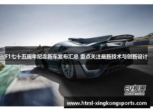 F1七十五周年纪念新车发布汇总 重点关注最新技术与创新设计