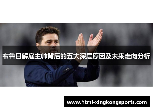 布鲁日解雇主帅背后的五大深层原因及未来走向分析