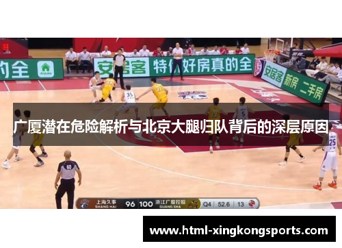 广厦潜在危险解析与北京大腿归队背后的深层原因